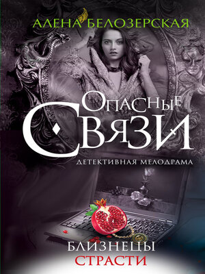 cover image of Близнецы страсти